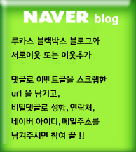루카스 블랙박스 blog event
