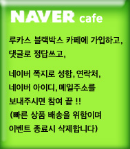 루카스 블랙박스 cafe event